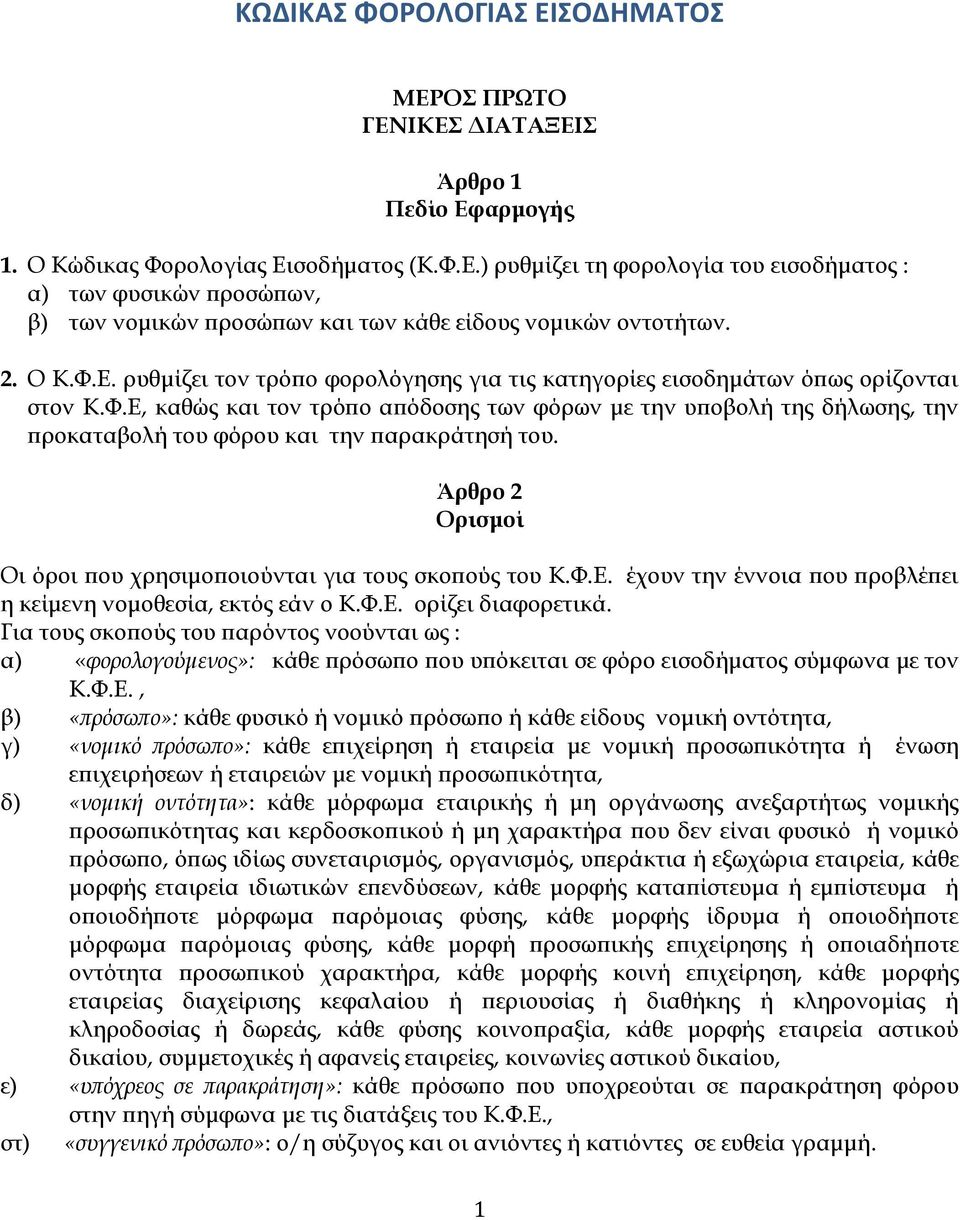 Άρθρο 2 Ορισμοί Οι όροι που χρησιμοποιούνται για τους σκοπούς του Κ.Φ.Ε. έχουν την έννοια που προβλέπει η κείμενη νομοθεσία, εκτός εάν ο Κ.Φ.Ε. ορίζει διαφορετικά.