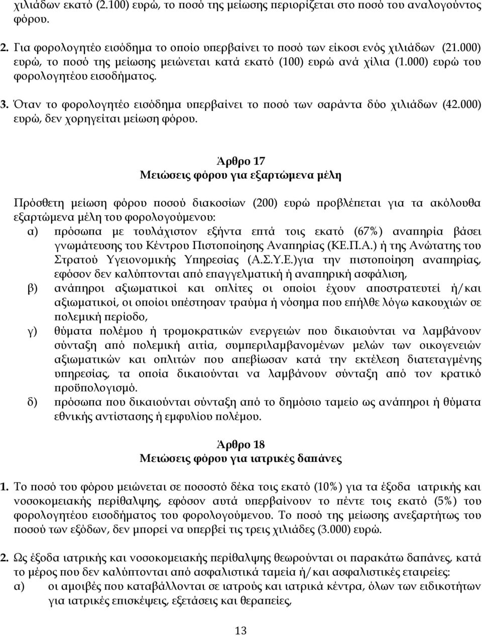 000) ευρώ, δεν χορηγείται μείωση φόρου.