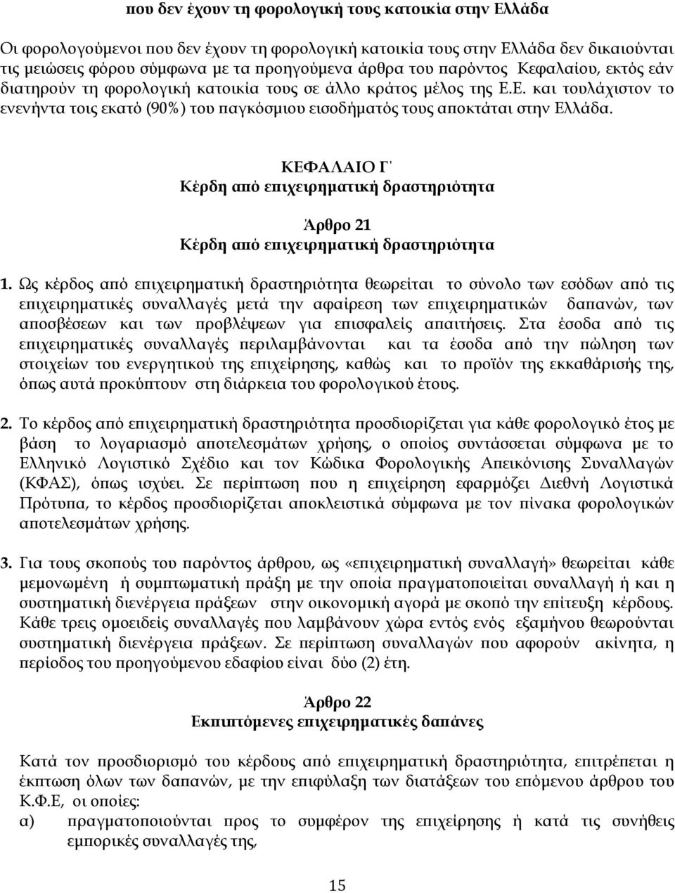 ΚΕΦΑΛΑΙΟ Γ Κέρδη από επιχειρηματική δραστηριότητα Άρθρο 21 Κέρδη από επιχειρηματική δραστηριότητα 1.