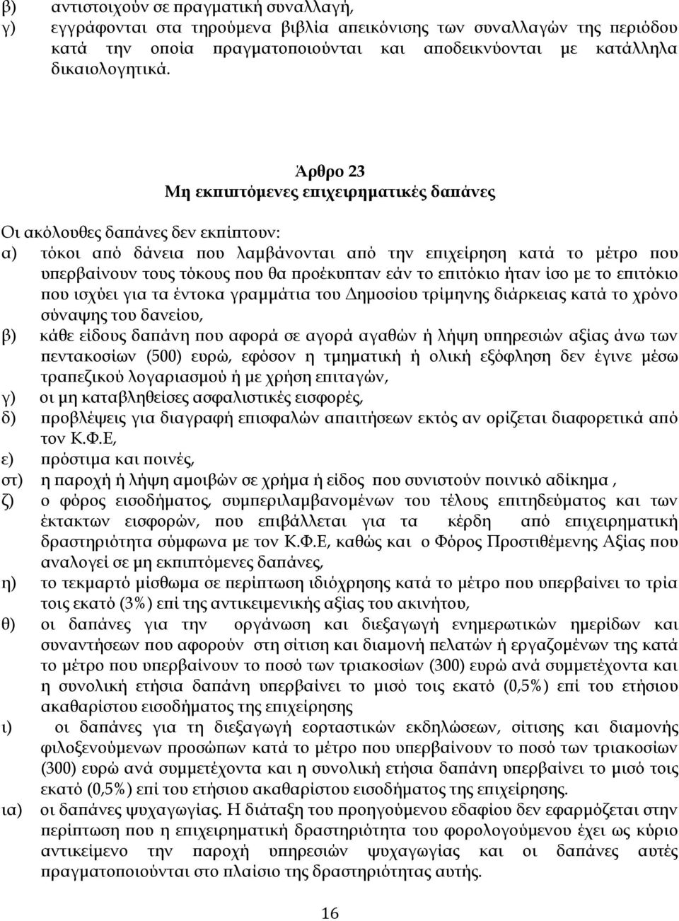 εάν το επιτόκιο ήταν ίσο με το επιτόκιο που ισχύει για τα έντοκα γραμμάτια του Δημοσίου τρίμηνης διάρκειας κατά το χρόνο σύναψης του δανείου, β) κάθε είδους δαπάνη που αφορά σε αγορά αγαθών ή λήψη