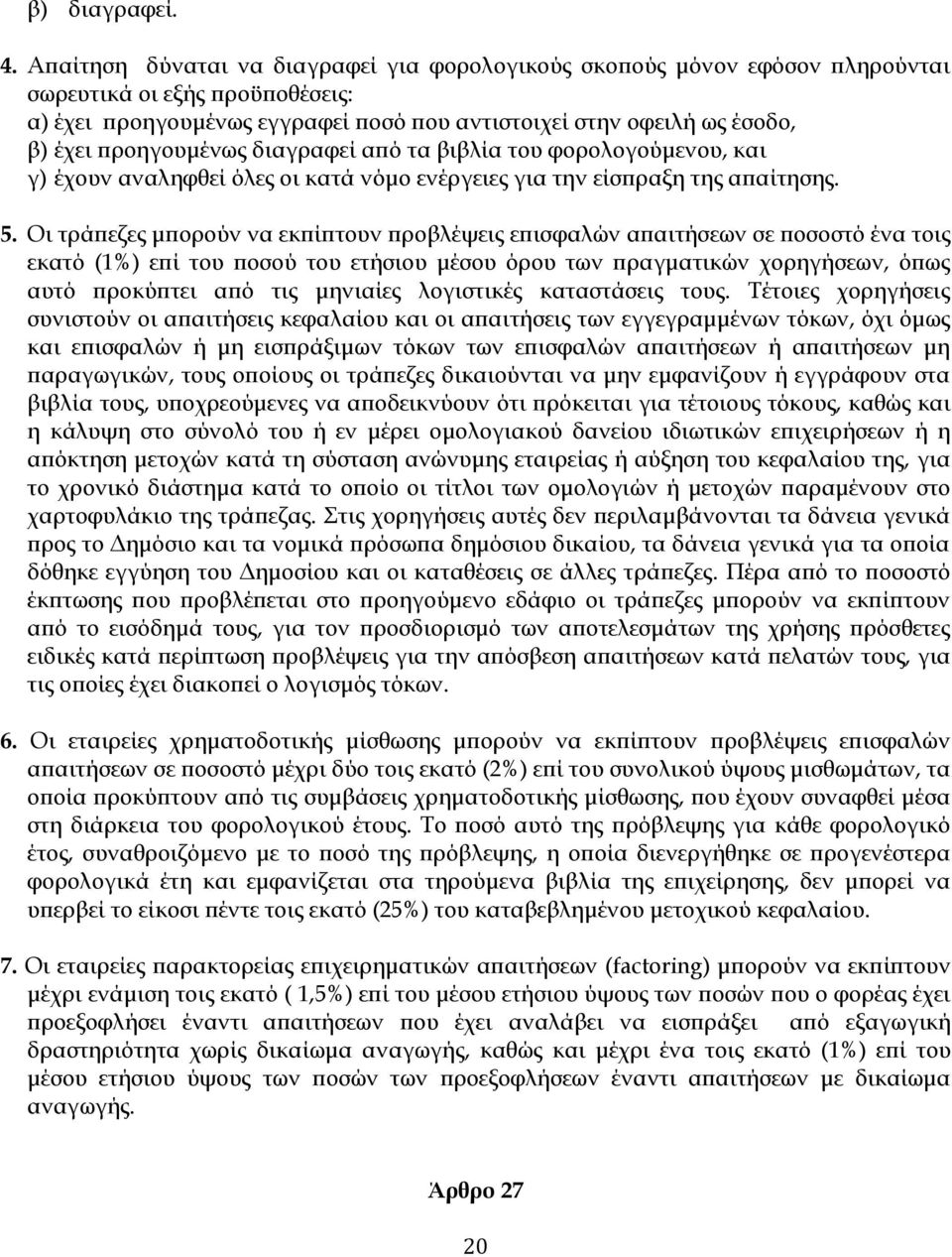 προηγουμένως διαγραφεί από τα βιβλία του φορολογούμενου, και γ) έχουν αναληφθεί όλες οι κατά νόμο ενέργειες για την είσπραξη της απαίτησης. 5.