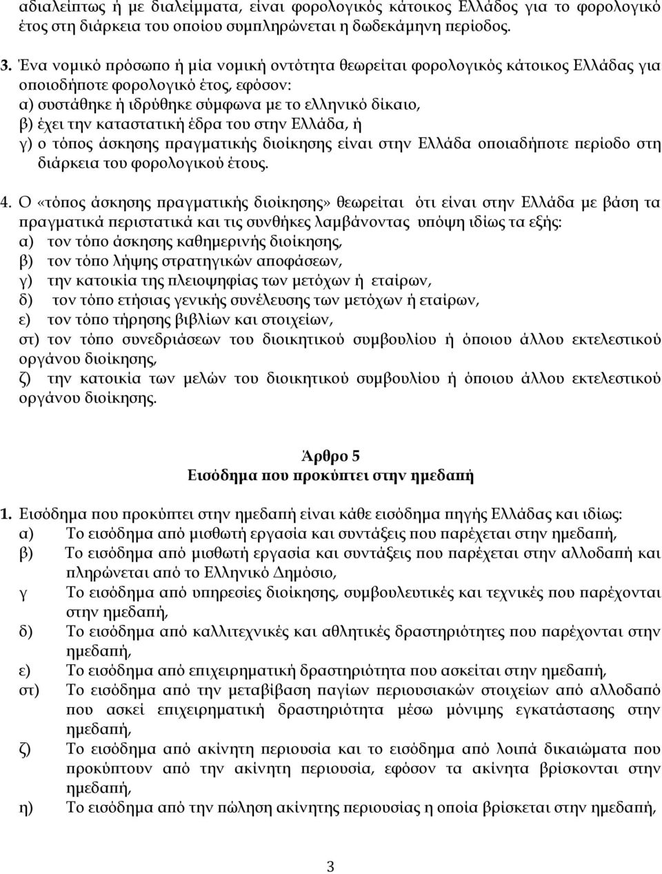 έδρα του στην Ελλάδα, ή γ) ο τόπος άσκησης πραγματικής διοίκησης είναι στην Ελλάδα οποιαδήποτε περίοδο στη διάρκεια του φορολογικού έτους. 4.