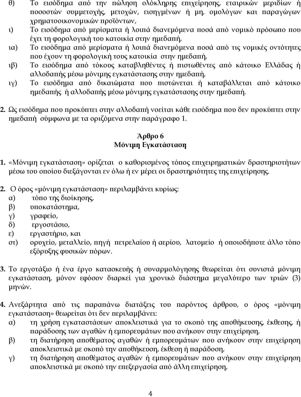 φορολογική τους κατοικία στην ημεδαπή, ιβ) Το εισόδημα από τόκους καταβληθέντες ή πιστωθέντες από κάτοικο Ελλάδας ή αλλοδαπής μέσω μόνιμης εγκατάστασης στην ημεδαπή, ιγ) Το εισόδημα από δικαιώματα