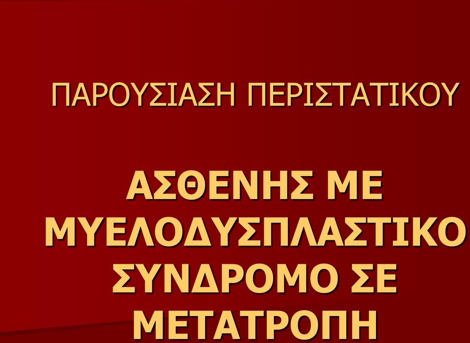 ΑΣΘΕΝΗΣ ΜΕ