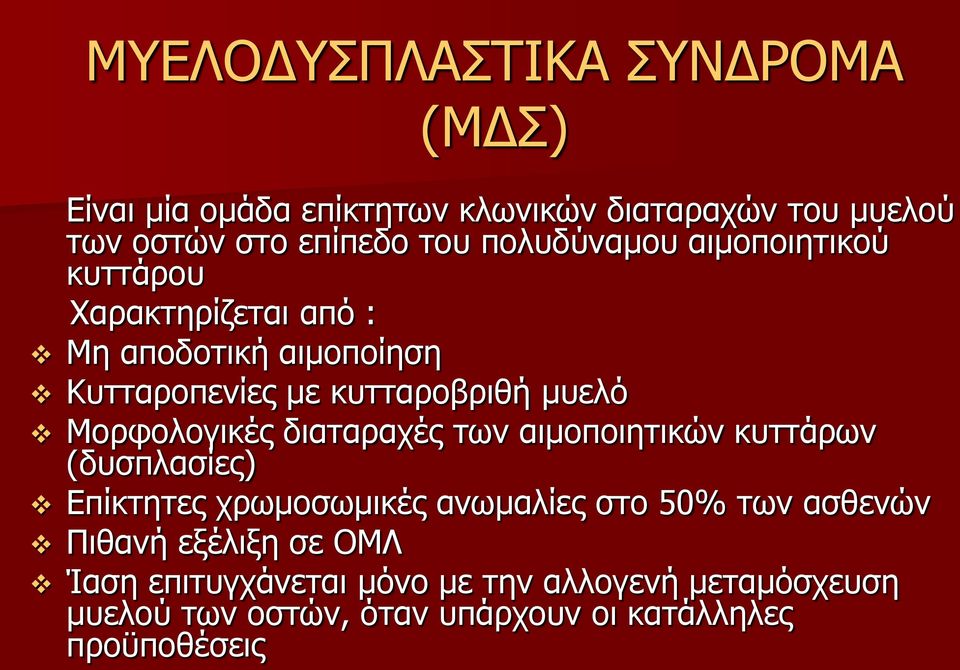 Μορφολογικές διαταραχές των αιμοποιητικών κυττάρων (δυσπλασίες) Επίκτητες χρωμοσωμικές ανωμαλίες στο 50% των ασθενών