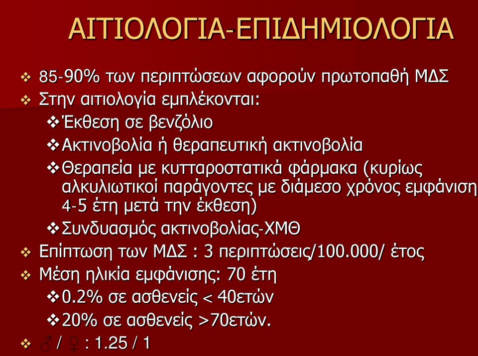 παράγοντες με διάμεσο χρόνος εμφάνιση 4-5 έτη μετά την έκθεση) Συνδυασμός ακτινοβολίας-χμθ Επίπτωση των ΜΔΣ :