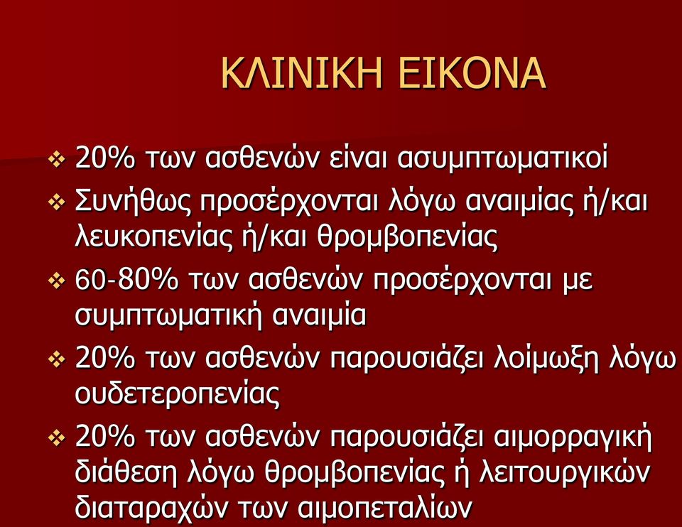 συμπτωματική αναιμία 20% των ασθενών παρουσιάζει λοίμωξη λόγω ουδετεροπενίας 20% των