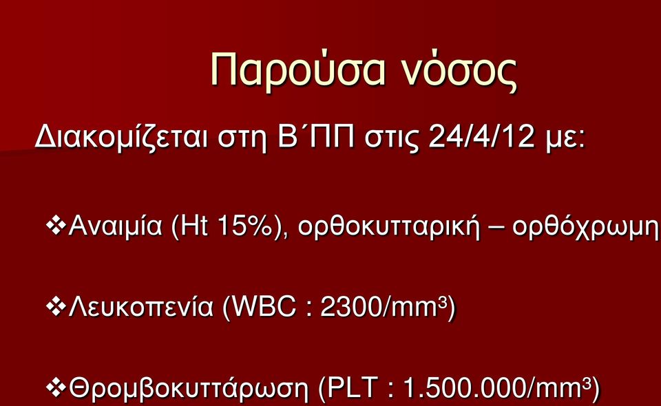 ορθοκυτταρική ορθόχρωμη Λευκοπενία (WBC