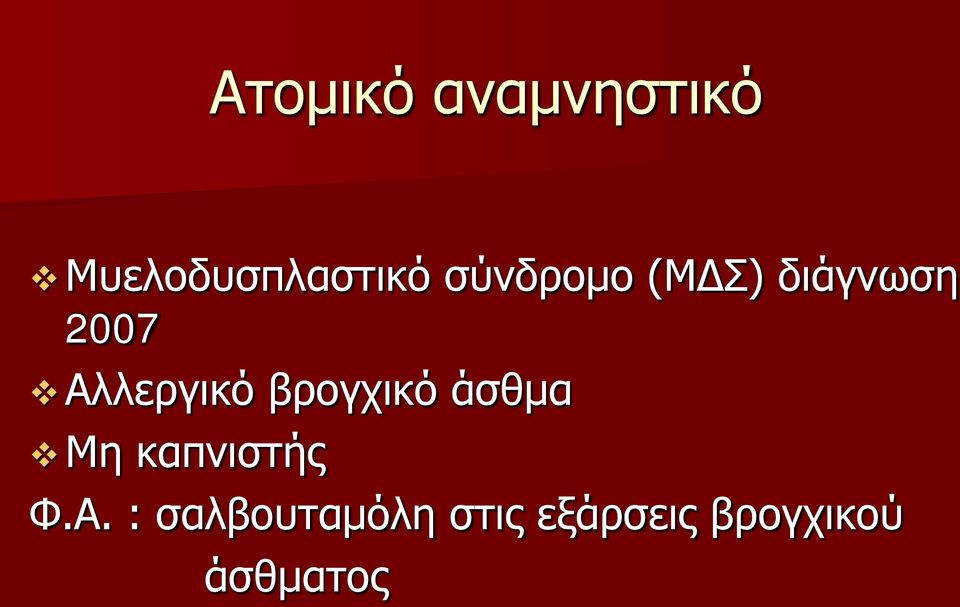 βρογχικό άσθμα Μη καπνιστής Φ.Α.