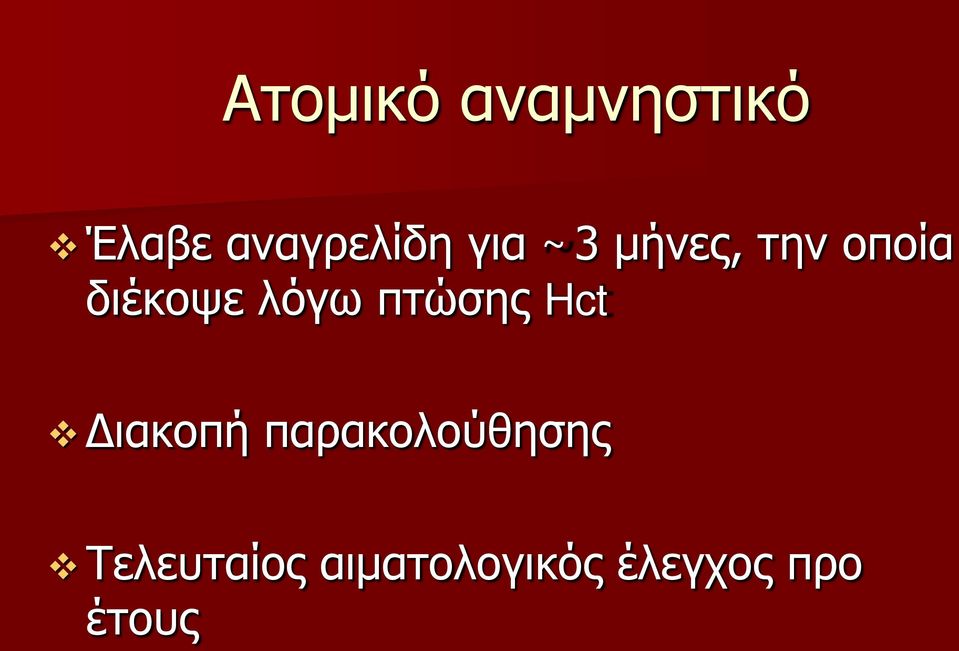 πτώσης Hct Διακοπή παρακολούθησης