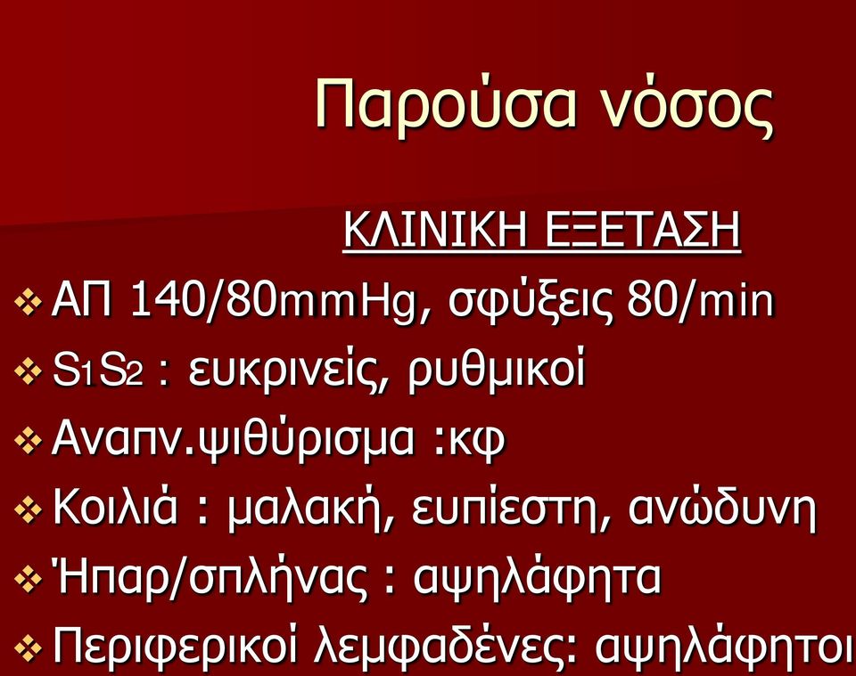 ψιθύρισμα :κφ Κοιλιά : μαλακή, ευπίεστη, ανώδυνη