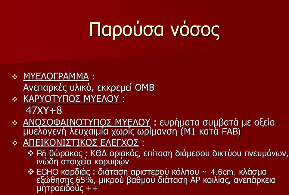 ΕΛΕΓΧΟΣ : Rö θώρακος : ΚΘΔ οριακός, επίταση διάμεσου δικτύου πνευμόνων, ινώδη στοιχεία κορυφών ECHO