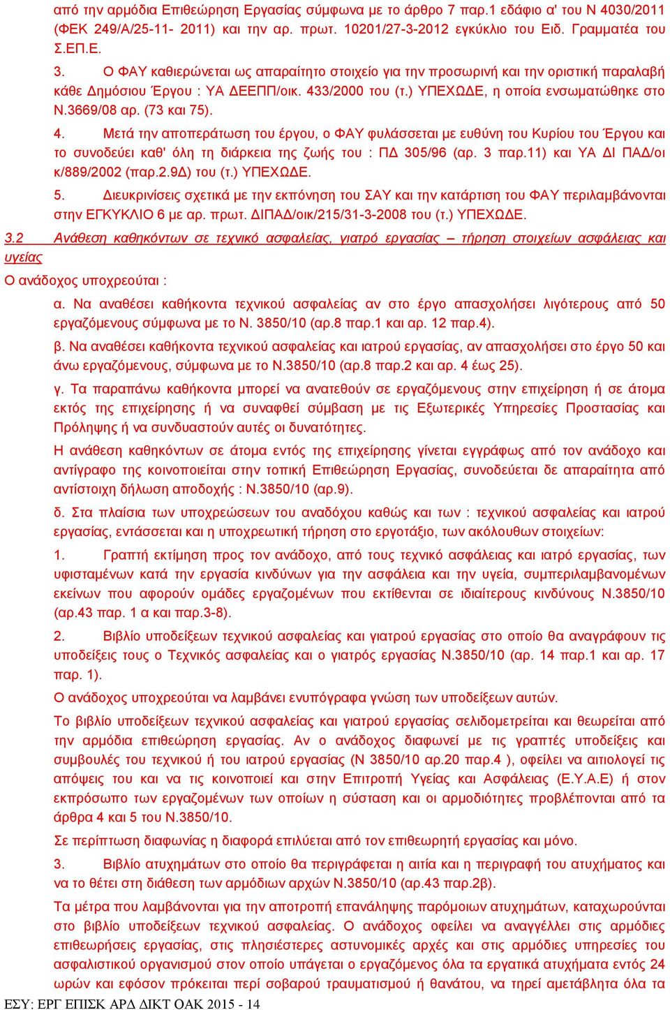 4. Μεηά ηελ απνπεξάησζε ηνπ έξγνπ, ν ΦΑΤ θπιάζζεηαη κε επζχλε ηνπ Κπξίνπ ηνπ Έξγνπ θαη ην ζπλνδεχεη θαζ' φιε ηε δηάξθεηα ηεο δσήο ηνπ : ΠΓ 305/96 (αξ. 3 παξ.11) θαη ΤΑ ΓΗ ΠΑΓ/νη θ/889/2002 (παξ.2.9γ) ηνπ (η.