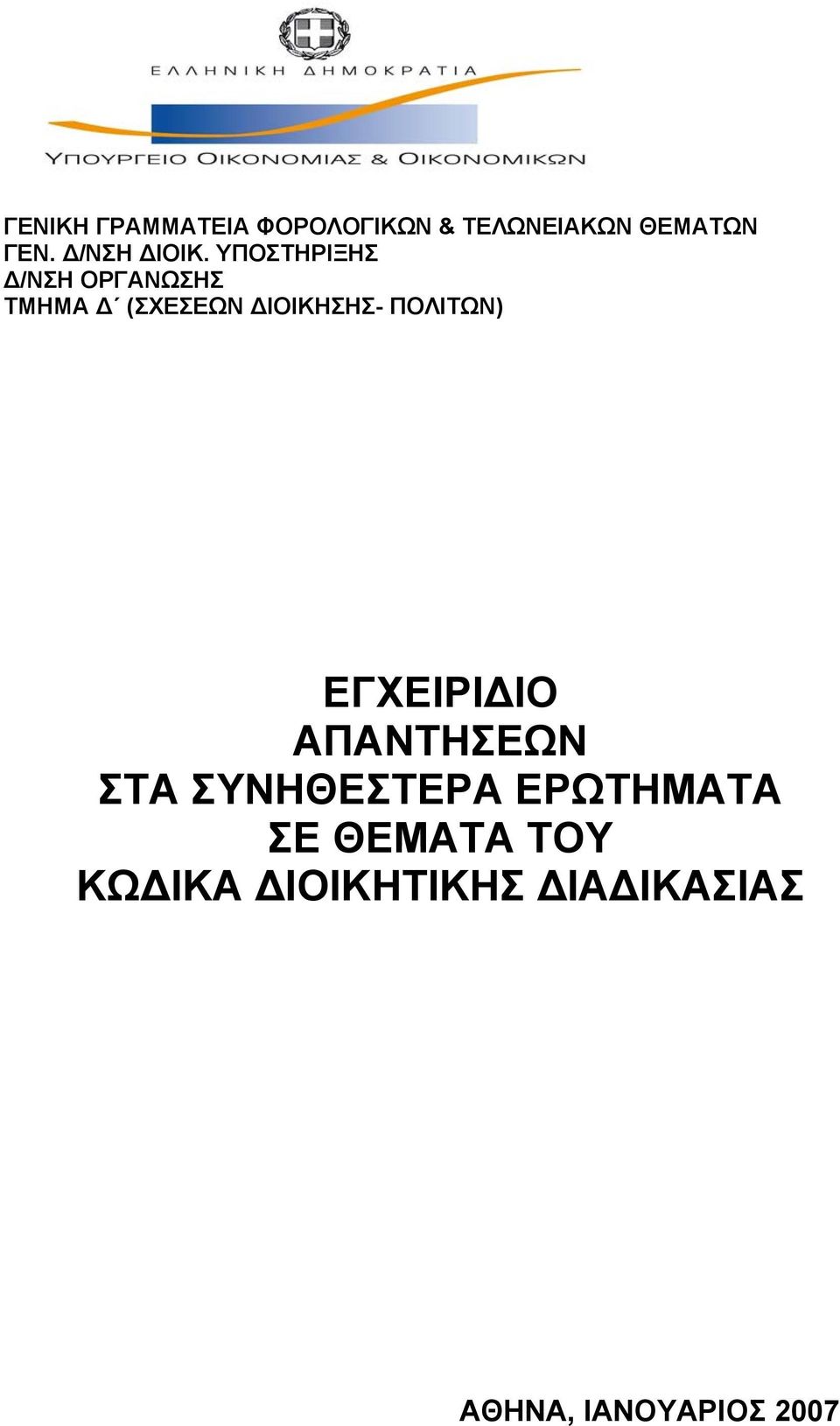 ΥΠΟΣΤΗΡΙΞΗΣ Δ/ΝΣΗ ΟΡΓΑΝΩΣΗΣ ΤΜΗΜΑ Δ (ΣΧΕΣΕΩΝ ΔΙΟΙΚΗΣΗΣ-