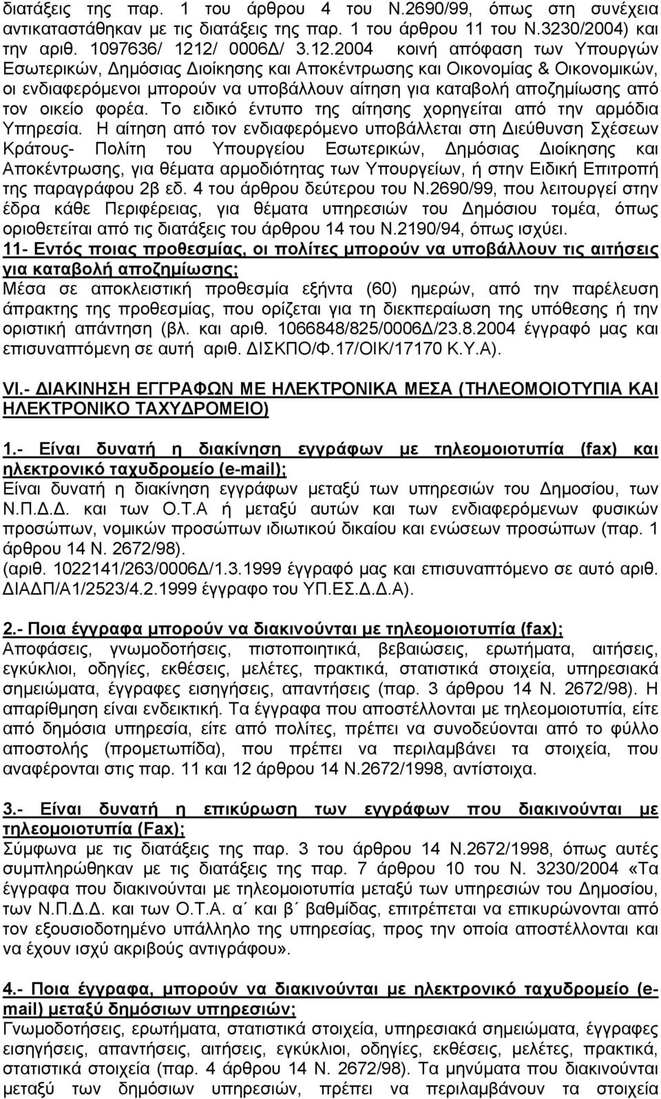 2004 κοινή απόφαση των Υπουργών Εσωτερικών, Δημόσιας Διοίκησης και Αποκέντρωσης και Οικονομίας & Οικονομικών, οι ενδιαφερόμενοι μπορούν να υποβάλλουν αίτηση για καταβολή αποζημίωσης από τον οικείο