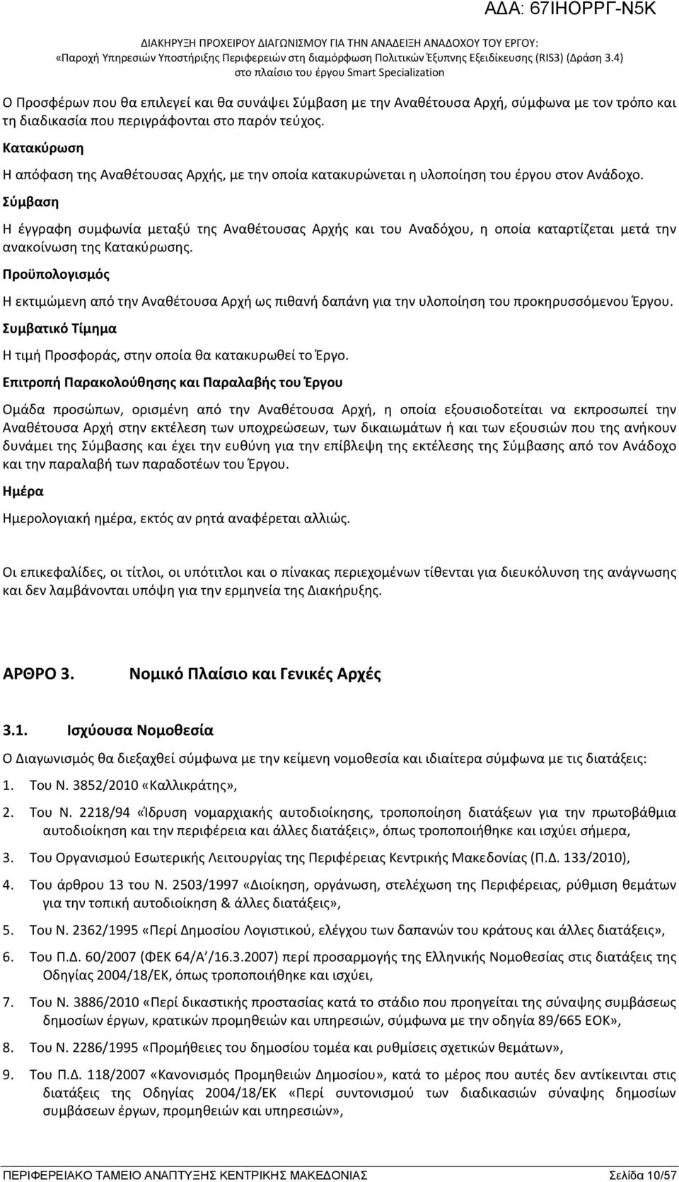 Σύμβαση Η έγγραφη συμφωνία μεταξύ της Αναθέτουσας Αρχής και του Αναδόχου, η οποία καταρτίζεται μετά την ανακοίνωση της Κατακύρωσης.