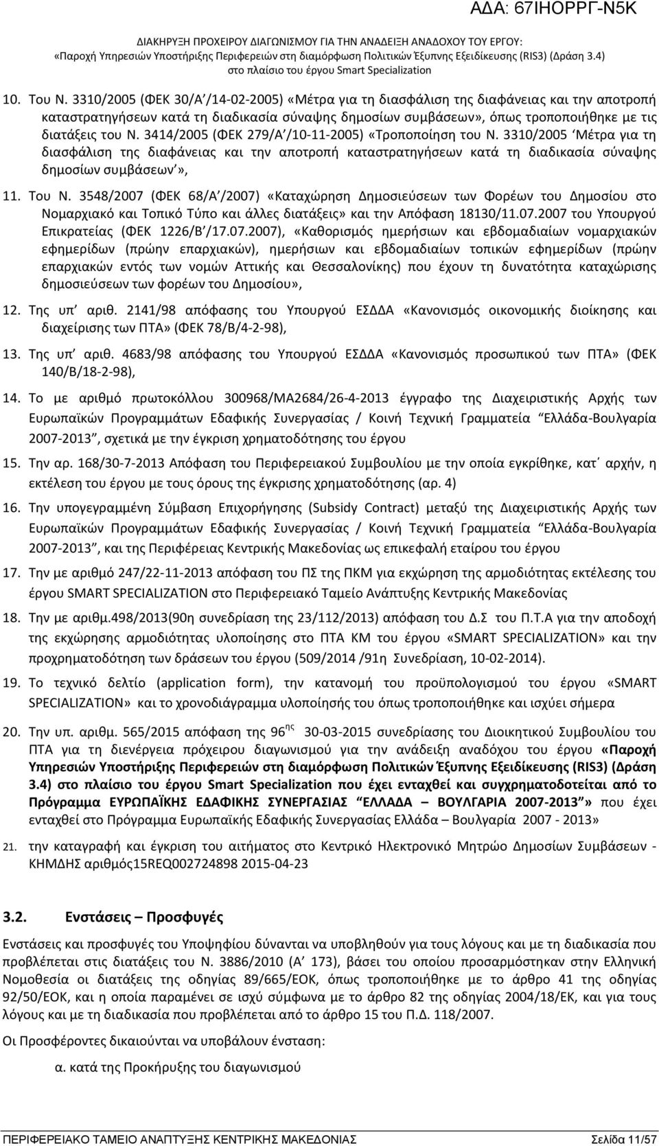 3414/2005 (ΦΕΚ 279/Α /10-11-2005) «Τροποποίηση του Ν. 3310/2005 Μέτρα για τη διασφάλιση της διαφάνειας και την αποτροπή καταστρατηγήσεων κατά τη διαδικασία σύναψης δημοσίων συμβάσεων», 11. Του Ν.