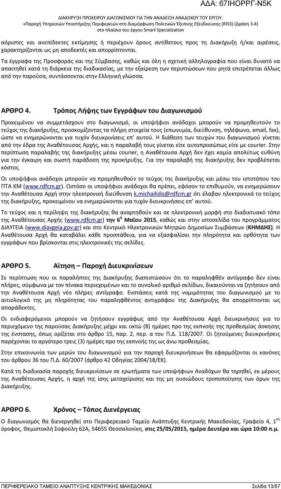 άλλως από την παρούσα, συντάσσονται στην Ελληνική γλώσσα. ΑΡΘΡΟ 4.