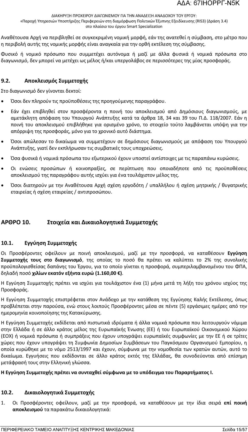 Αποκλεισμός Συμμετοχής Στο διαγωνισμό δεν γίνονται δεκτοί: Όσοι δεν πληρούν τις προϋποθέσεις της προηγούμενης παραγράφου.
