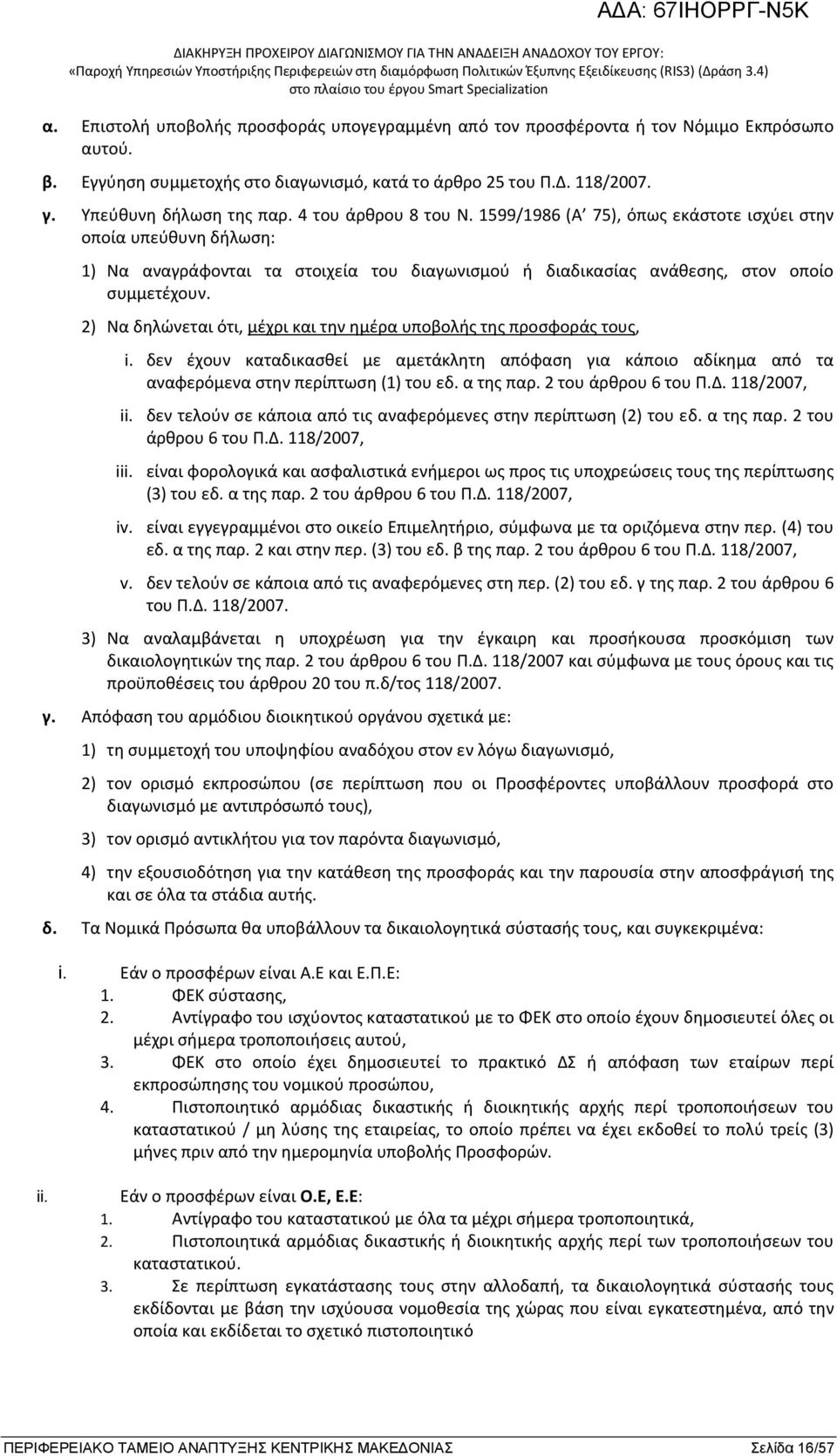 2) Να δηλώνεται ότι, μέχρι και την ημέρα υποβολής της προσφοράς τους, i. δεν έχουν καταδικασθεί με αμετάκλητη απόφαση για κάποιο αδίκημα από τα αναφερόμενα στην περίπτωση (1) του εδ. α της παρ.