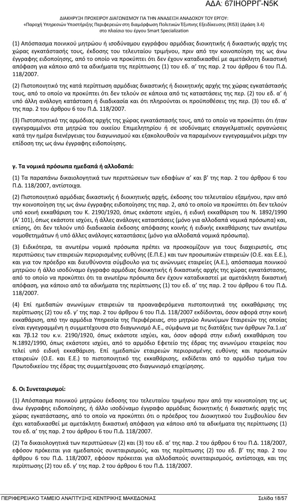 (2) Πιστοποιητικό της κατά περίπτωση αρμόδιας δικαστικής ή διοικητικής αρχής της χώρας εγκατάστασής τους, από το οποίο να προκύπτει ότι δεν τελούν σε κάποια από τις καταστάσεις της περ. (2) του εδ.