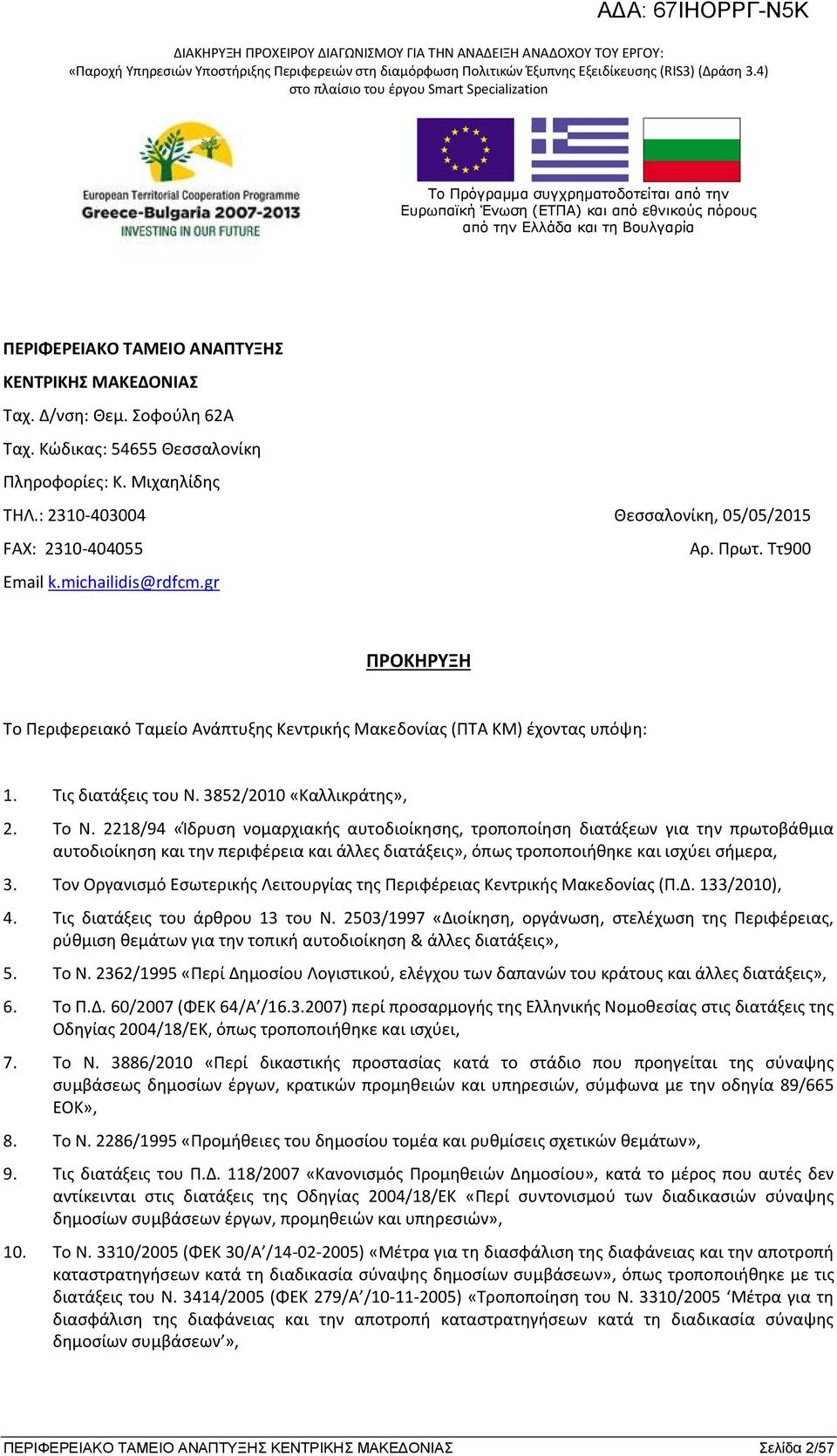 Ττ900 ΠΡΟΚΗΡΥΞΗ Το Περιφερειακό Ταμείο Ανάπτυξης Κεντρικής Μακεδονίας (ΠΤΑ ΚΜ) έχοντας υπόψη: 1. Τις διατάξεις του Ν. 3852/2010 «Καλλικράτης», 2. Το N.