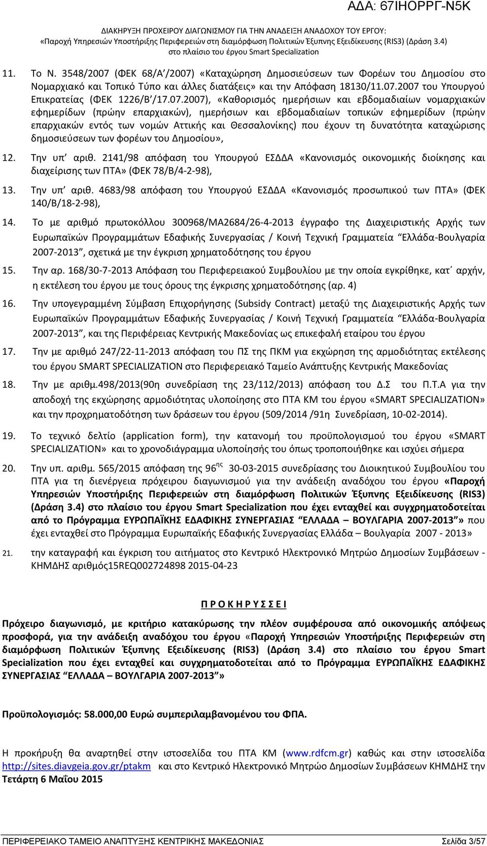 που έχουν τη δυνατότητα καταχώρισης δημοσιεύσεων των φορέων του Δημοσίου», 12. Την υπ αριθ.
