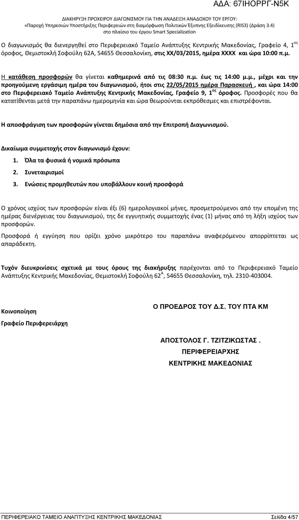 Προσφορές που θα κατατίθενται μετά την παραπάνω ημερομηνία και ώρα θεωρούνται εκπρόθεσμες και επιστρέφονται. Η αποσφράγιση των προσφορών γίνεται δημόσια από την Επιτροπή Διαγωνισμού.