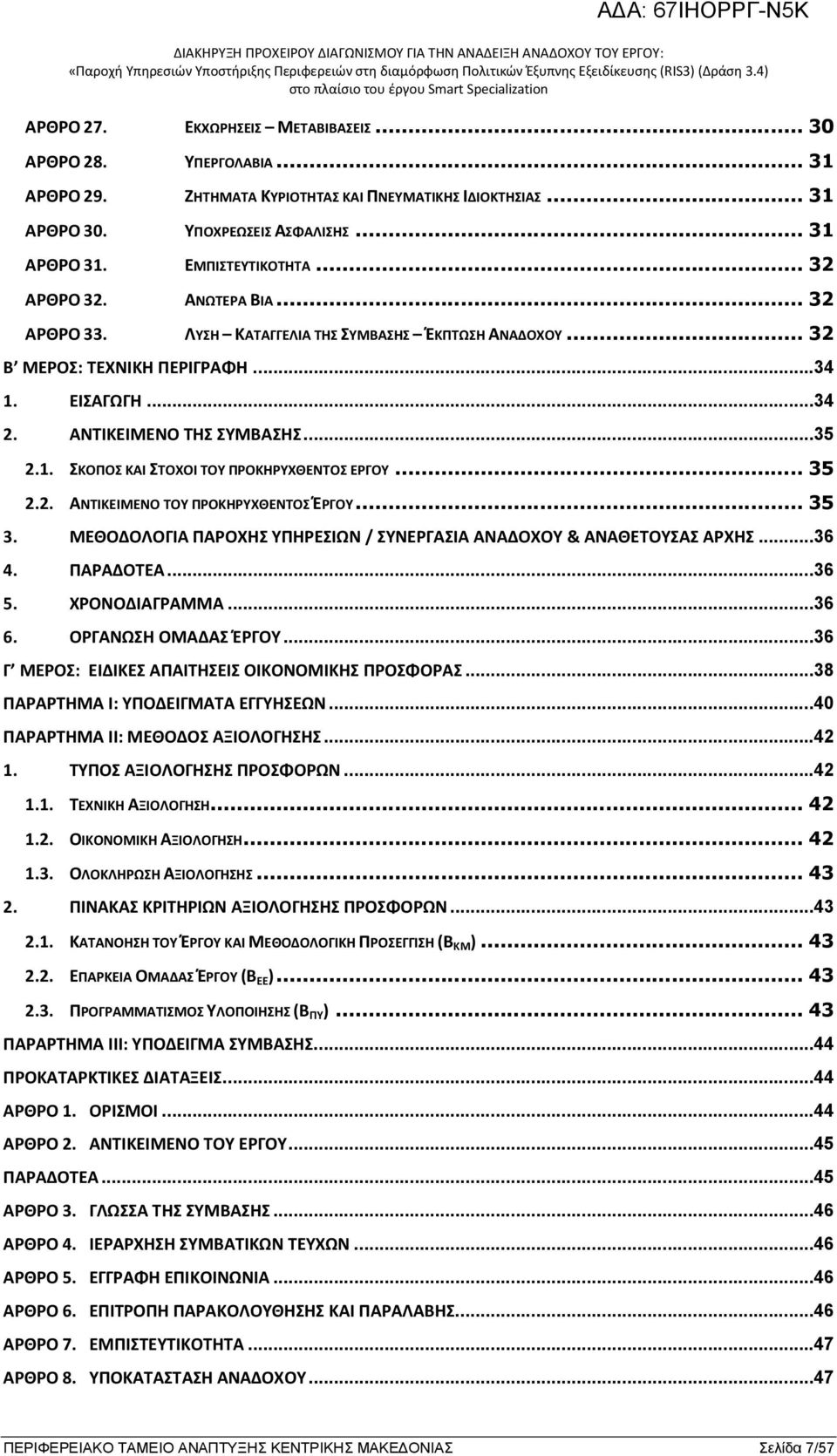 .. 35 2.2. ΑΝΤΙΚΕΙΜΕΝΟ ΤΟΥ ΠΡΟΚΗΡΥΧΘΕΝΤΟΣ ΈΡΓΟΥ... 35 3. ΜΕΘΟΔΟΛΟΓΙΑ ΠΑΡΟΧΗΣ ΥΠΗΡΕΣΙΩΝ / ΣΥΝΕΡΓΑΣΙΑ ΑΝΑΔΟΧΟΥ & ΑΝΑΘΕΤΟΥΣΑΣ ΑΡΧΗΣ...36 4. ΠΑΡΑΔΟΤΕΑ...36 5. ΧΡΟΝΟΔΙΑΓΡΑΜΜΑ...36 6. ΟΡΓΑΝΩΣΗ ΟΜΑΔΑΣ ΈΡΓΟΥ.