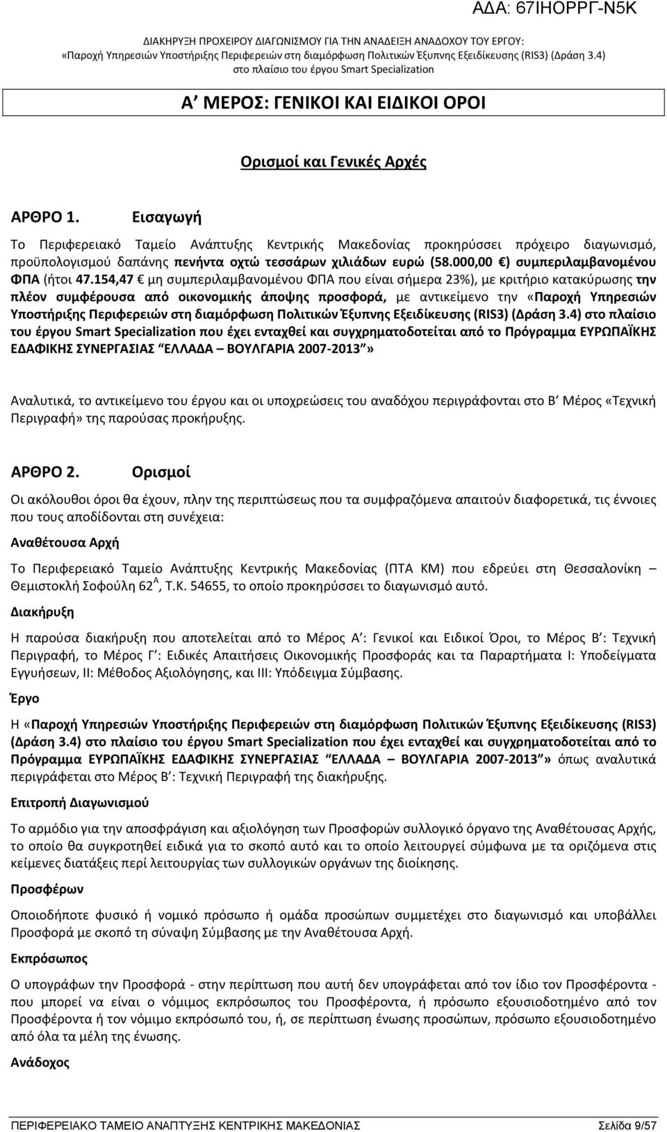 000,00 ) συμπεριλαμβανομένου ΦΠΑ (ήτοι 47.