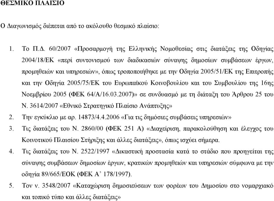 60/2007 «Προσαρμογή της Ελληνικής Νομοθεσίας στις διατάξεις της Οδηγίας 2004/18/ΕΚ «περί συντονισμού των διαδικασιών σύναψης δημοσίων συμβάσεων έργων, προμηθειών και υπηρεσιών», όπως τροποποιήθηκε με