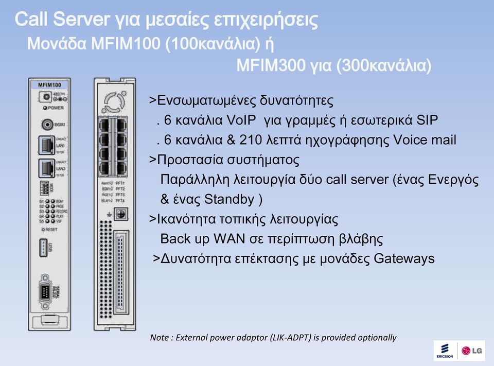 6 κανάλια & 210 λεπτά ηχογράφησης Voice mail >Προστασία συστήματος Παράλληλη λειτουργία δύο call server (ένας