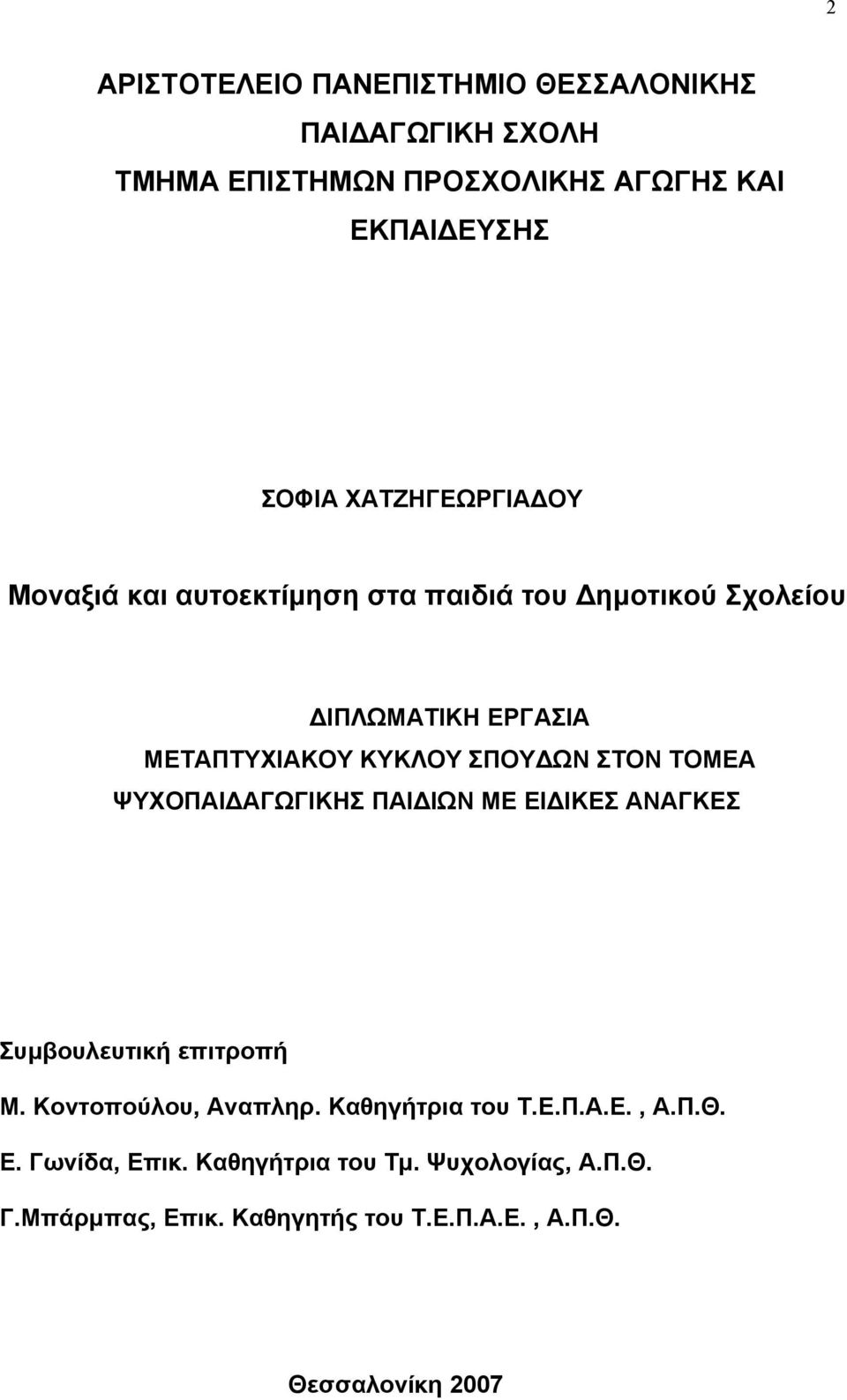 ΣΤΟΝ ΤΟΜΕΑ ΨΥΧΟΠΑΙΔΑΓΩΓΙΚΗΣ ΠΑΙΔΙΩΝ ΜΕ ΕΙΔΙΚΕΣ ΑΝΑΓΚΕΣ Συμβουλευτική επιτροπή Μ. Κοντοπούλου, Αναπληρ. Καθηγήτρια του Τ.Ε.Π.Α.Ε., Α.Π.Θ.