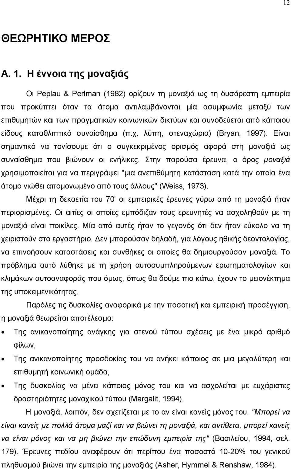 κοινωνικών δικτύων και συνοδεύεται από κάποιου είδους καταθλιπτικό συναίσθημα (π.χ. λύπη, στεναχώρια) (Bryan, 1997).