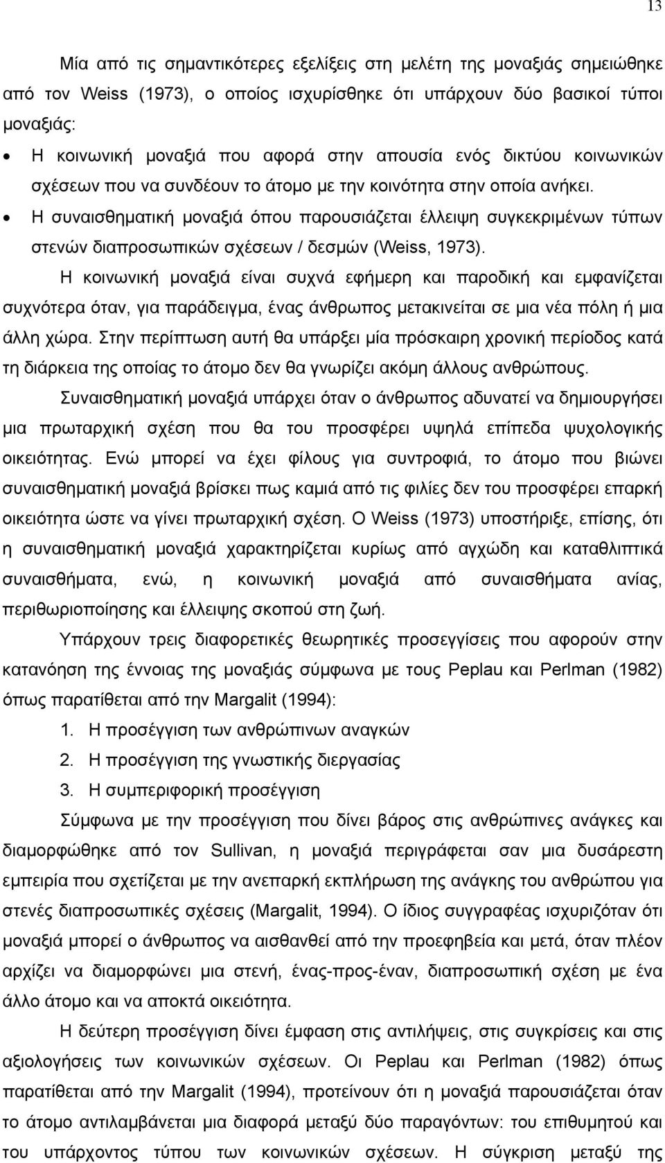 Η συναισθηματική μοναξιά όπου παρουσιάζεται έλλειψη συγκεκριμένων τύπων στενών διαπροσωπικών σχέσεων / δεσμών (Weiss, 1973).