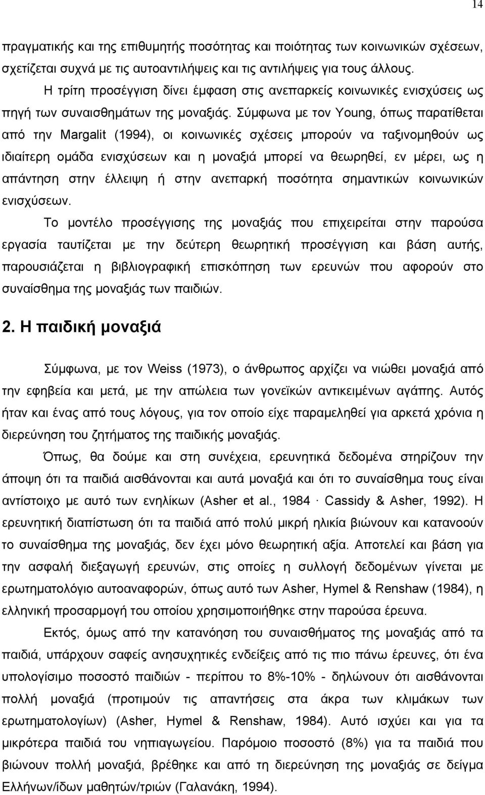 Σύμφωνα με τον Young, όπως παρατίθεται από την Margalit (1994), οι κοινωνικές σχέσεις μπορούν να ταξινομηθούν ως ιδιαίτερη ομάδα ενισχύσεων και η μοναξιά μπορεί να θεωρηθεί, εν μέρει, ως η απάντηση