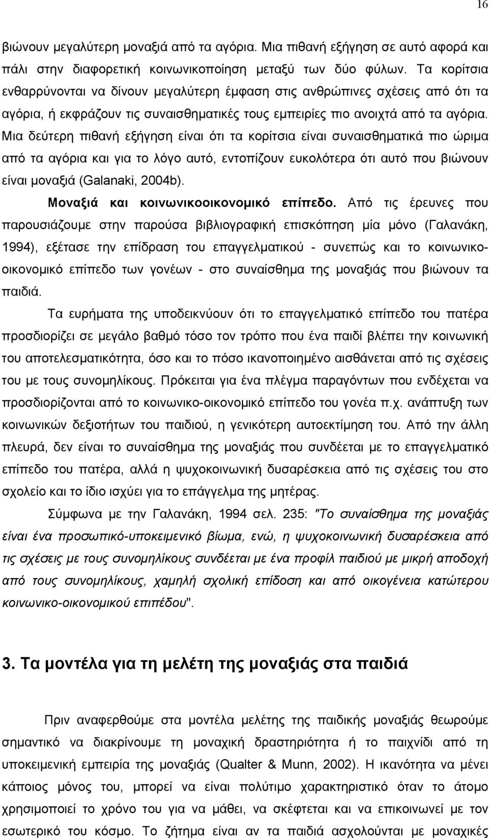 Μια δεύτερη πιθανή εξήγηση είναι ότι τα κορίτσια είναι συναισθηματικά πιο ώριμα από τα αγόρια και για το λόγο αυτό, εντοπίζουν ευκολότερα ότι αυτό που βιώνουν είναι μοναξιά (Galanaki, 2004b).