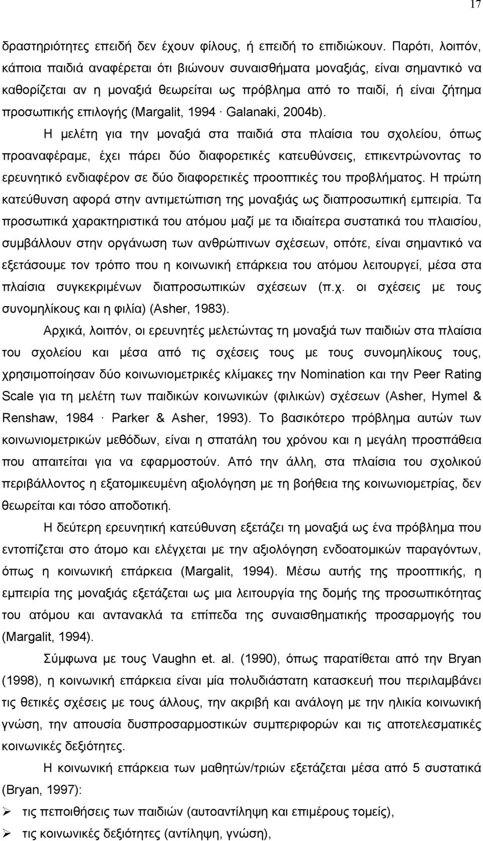 (Margalit, 1994 Galanaki, 2004b).