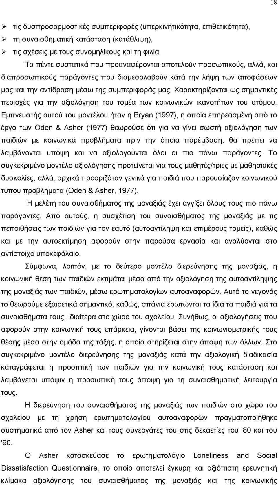 Χαρακτηρίζονται ως σημαντικές περιοχές για την αξιολόγηση του τομέα των κοινωνικών ικανοτήτων του ατόμου.