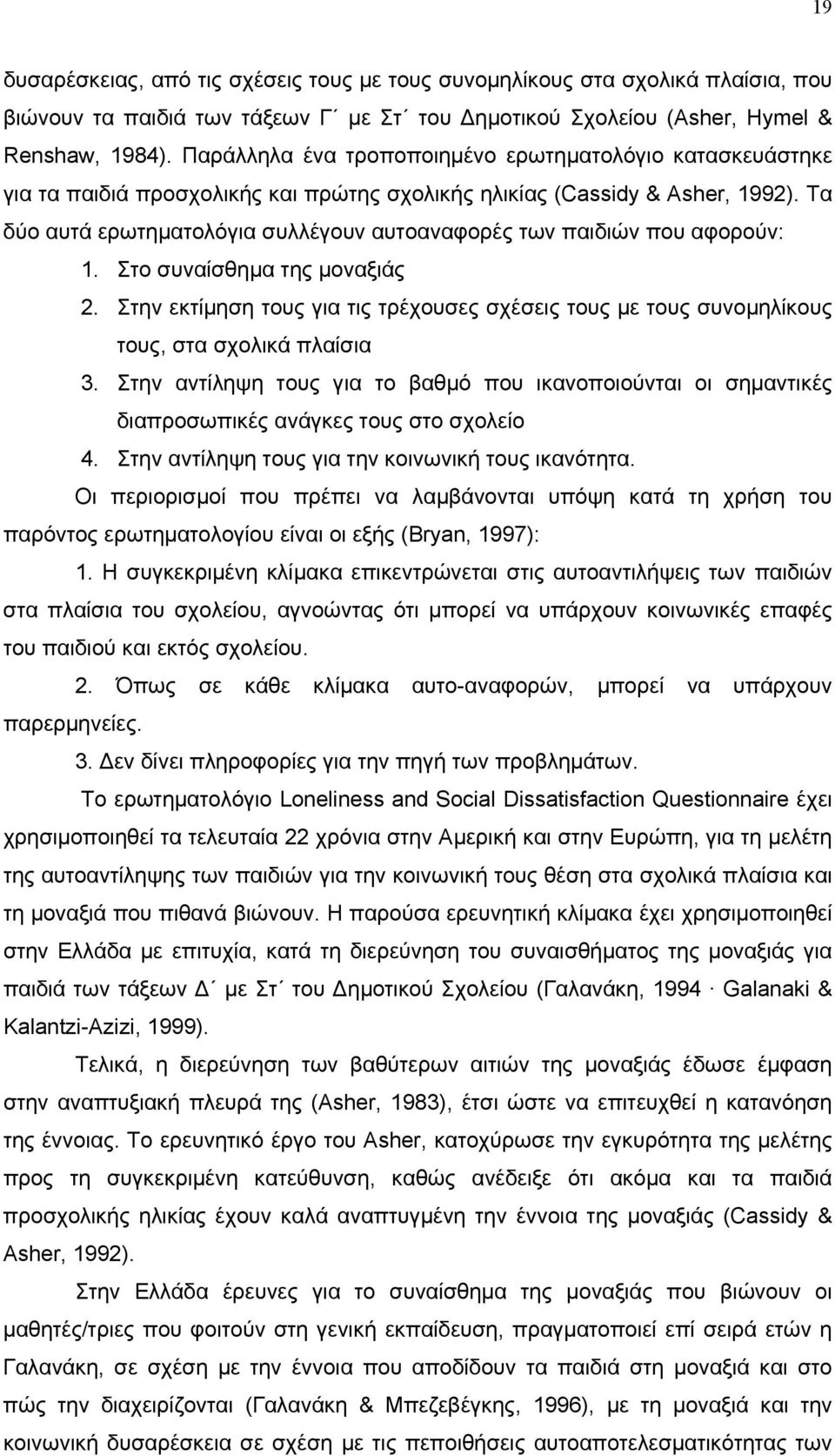 Τα δύο αυτά ερωτηματολόγια συλλέγουν αυτοαναφορές των παιδιών που αφορούν: 1. Στο συναίσθημα της μοναξιάς 2.