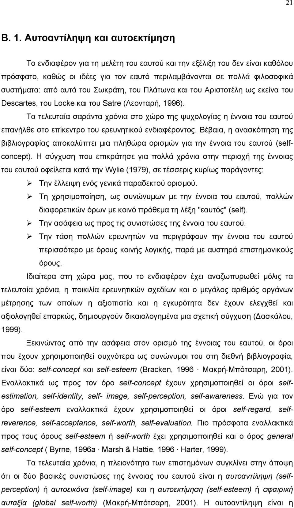 αυτά του Σωκράτη, του Πλάτωνα και του Αριστοτέλη ως εκείνα του Descartes, του Locke και του Satre (Λεονταρή, 1996).