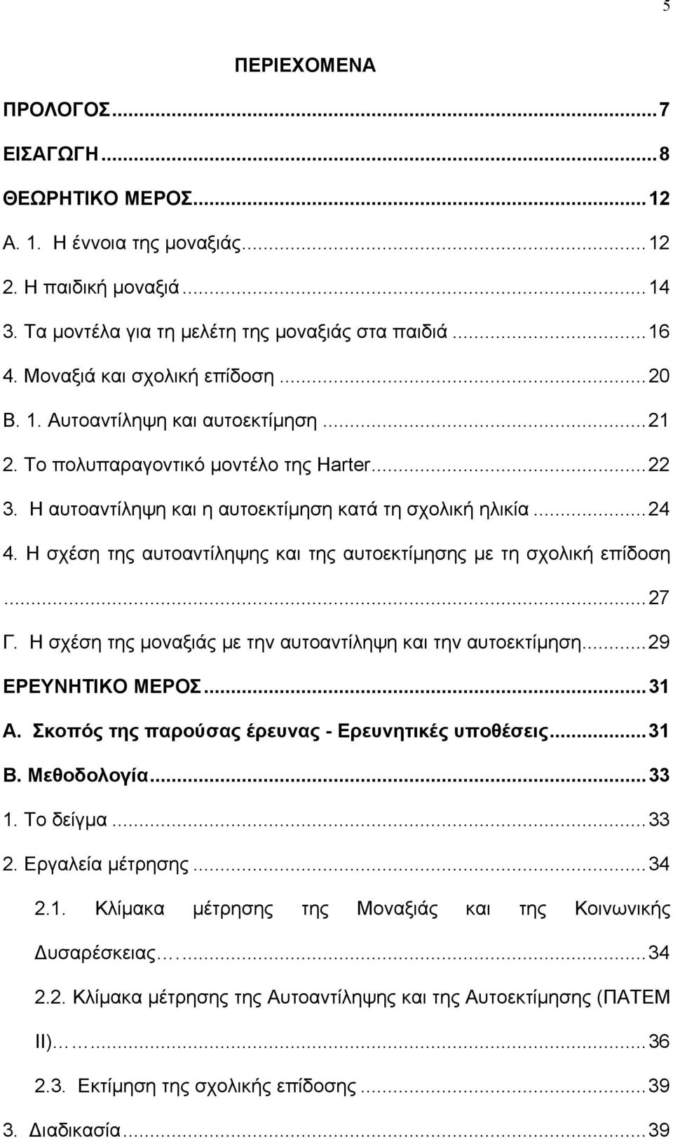 Η σχέση της αυτοαντίληψης και της αυτοεκτίμησης με τη σχολική επίδοση...27 Γ. Η σχέση της μοναξιάς με την αυτοαντίληψη και την αυτοεκτίμηση...29 ΕΡΕΥΝΗΤΙΚΟ ΜΕΡΟΣ...31 Α.