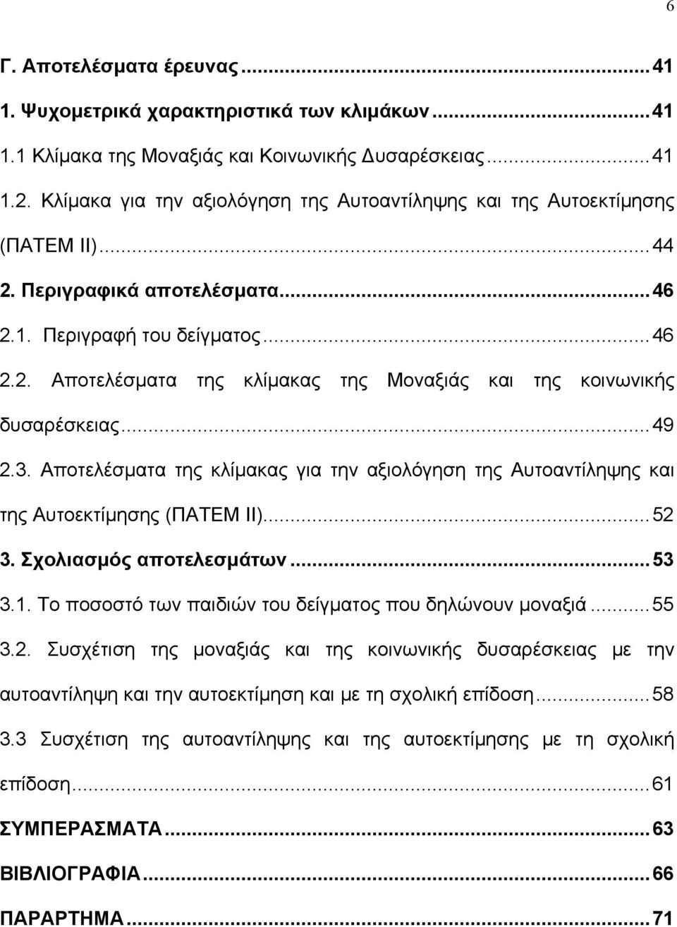 ..49 2.3. Αποτελέσματα της κλίμακας για την αξιολόγηση της Αυτοαντίληψης και της Αυτοεκτίμησης (ΠΑΤΕΜ ΙΙ)...52 3. Σχολιασμός αποτελεσμάτων...53 3.1.