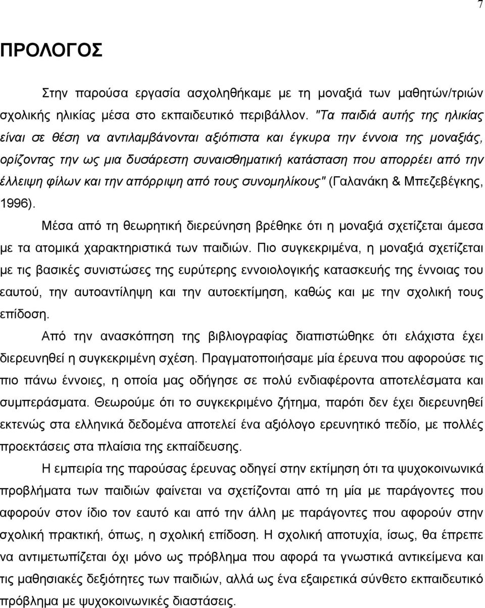 και την απόρριψη από τους συνομηλίκους" (Γαλανάκη & Μπεζεβέγκης, 1996). Μέσα από τη θεωρητική διερεύνηση βρέθηκε ότι η μοναξιά σχετίζεται άμεσα με τα ατομικά χαρακτηριστικά των παιδιών.