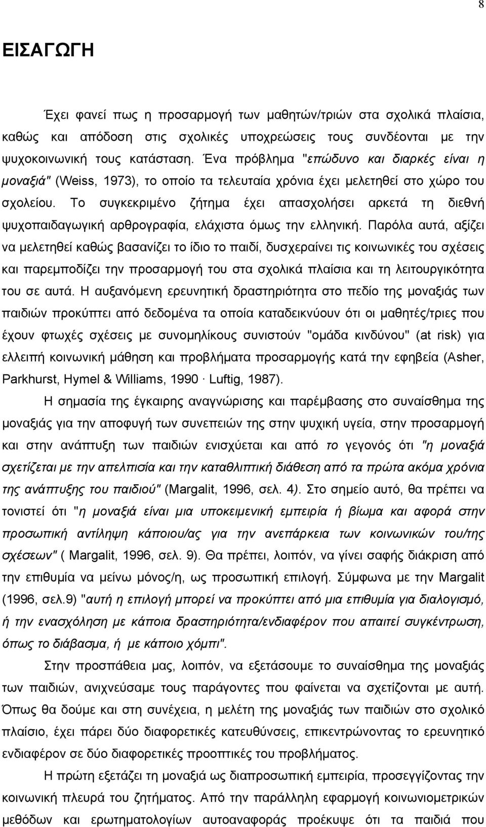 Το συγκεκριμένο ζήτημα έχει απασχολήσει αρκετά τη διεθνή ψυχοπαιδαγωγική αρθρογραφία, ελάχιστα όμως την ελληνική.