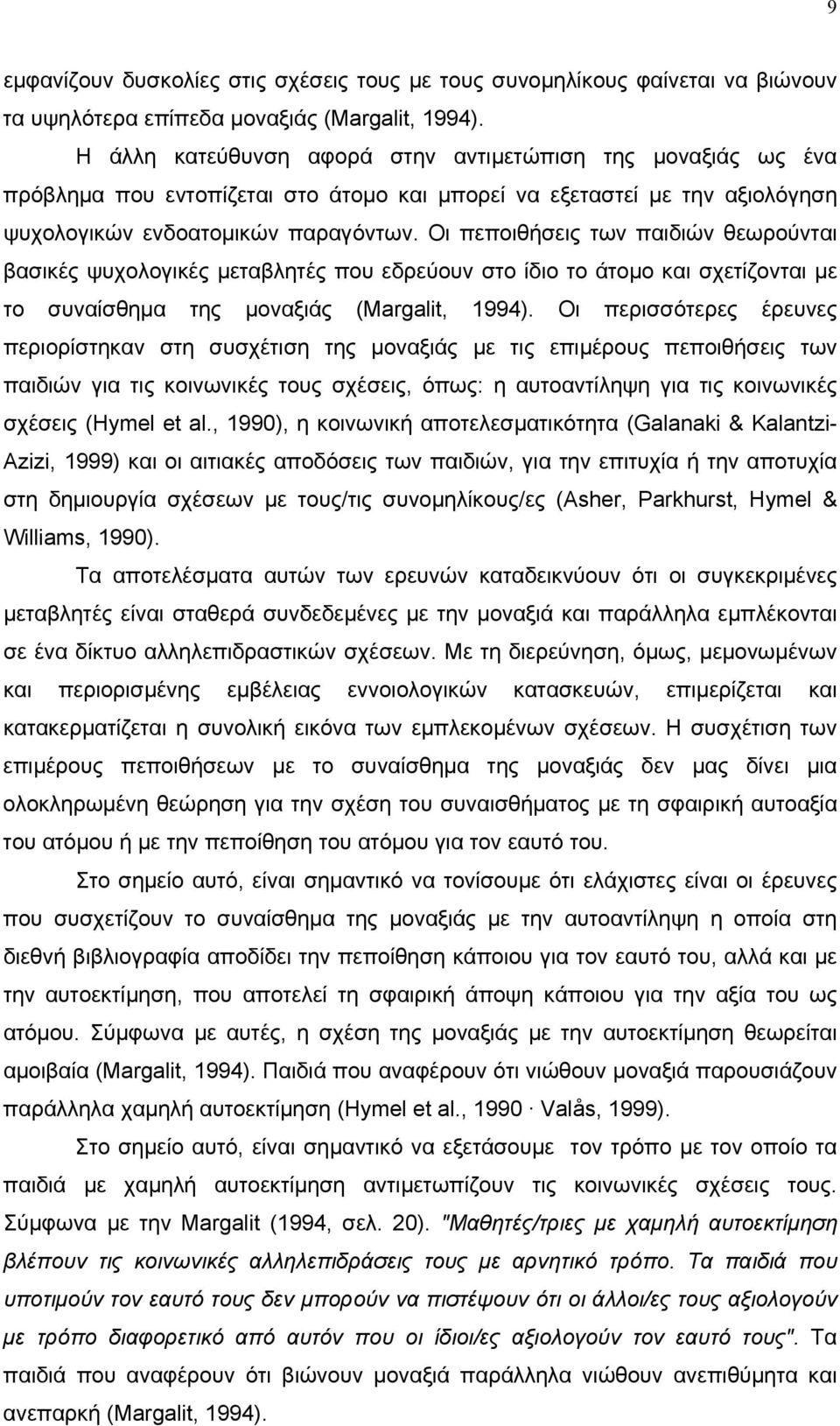 Οι πεποιθήσεις των παιδιών θεωρούνται βασικές ψυχολογικές μεταβλητές που εδρεύουν στο ίδιο το άτομο και σχετίζονται με το συναίσθημα της μοναξιάς (Margalit, 1994).