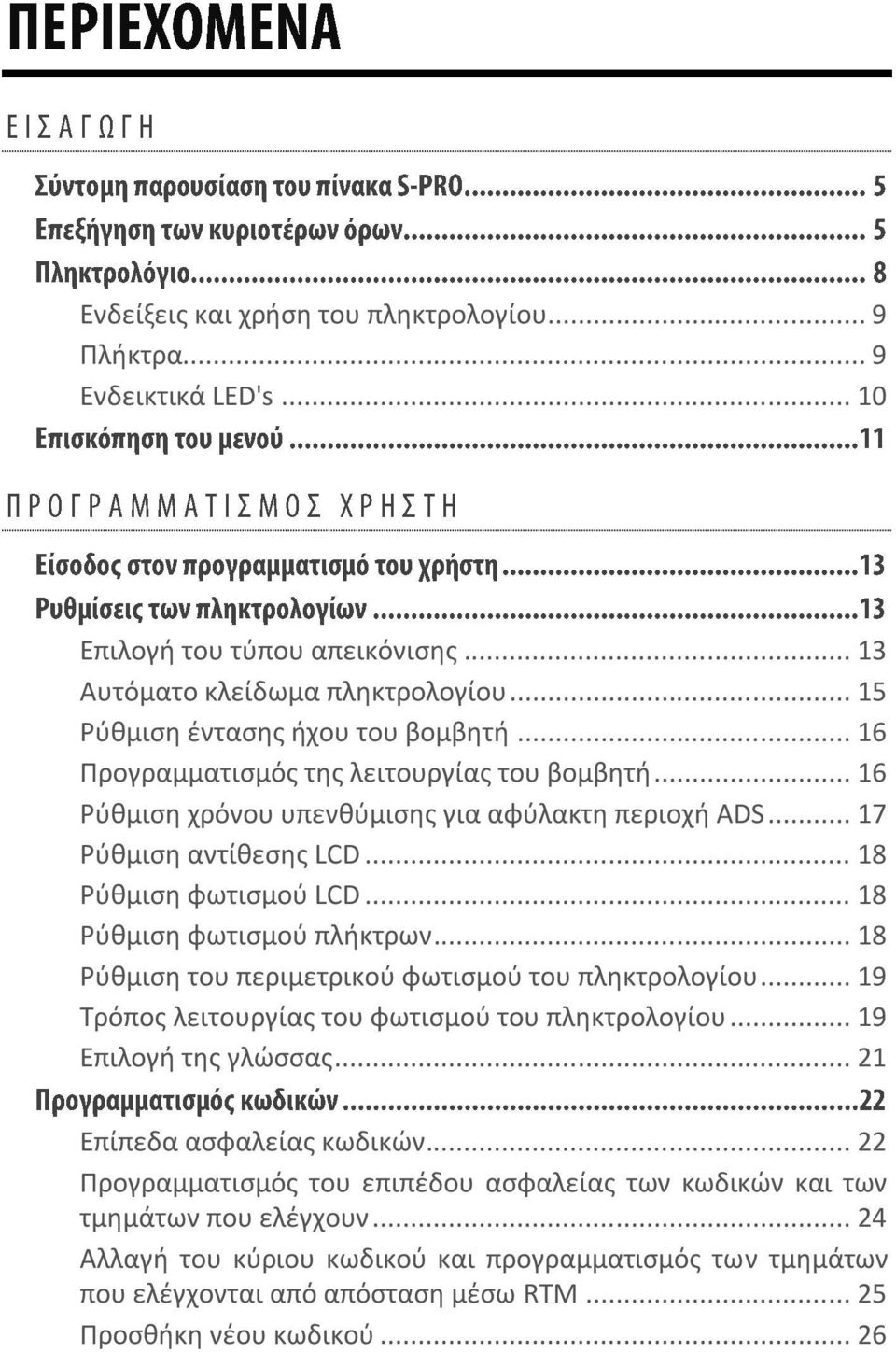 .. 18 Ρύθμιση του περιμετρικού φωτισμού του πληκτρολογίου... 19 Τρόπος λειτουργίας του φωτισμού του πληκτρολογίου... 19 Επιλογή της γλώσσας... 21 Επίπεδα ασφαλείας κωδικών.