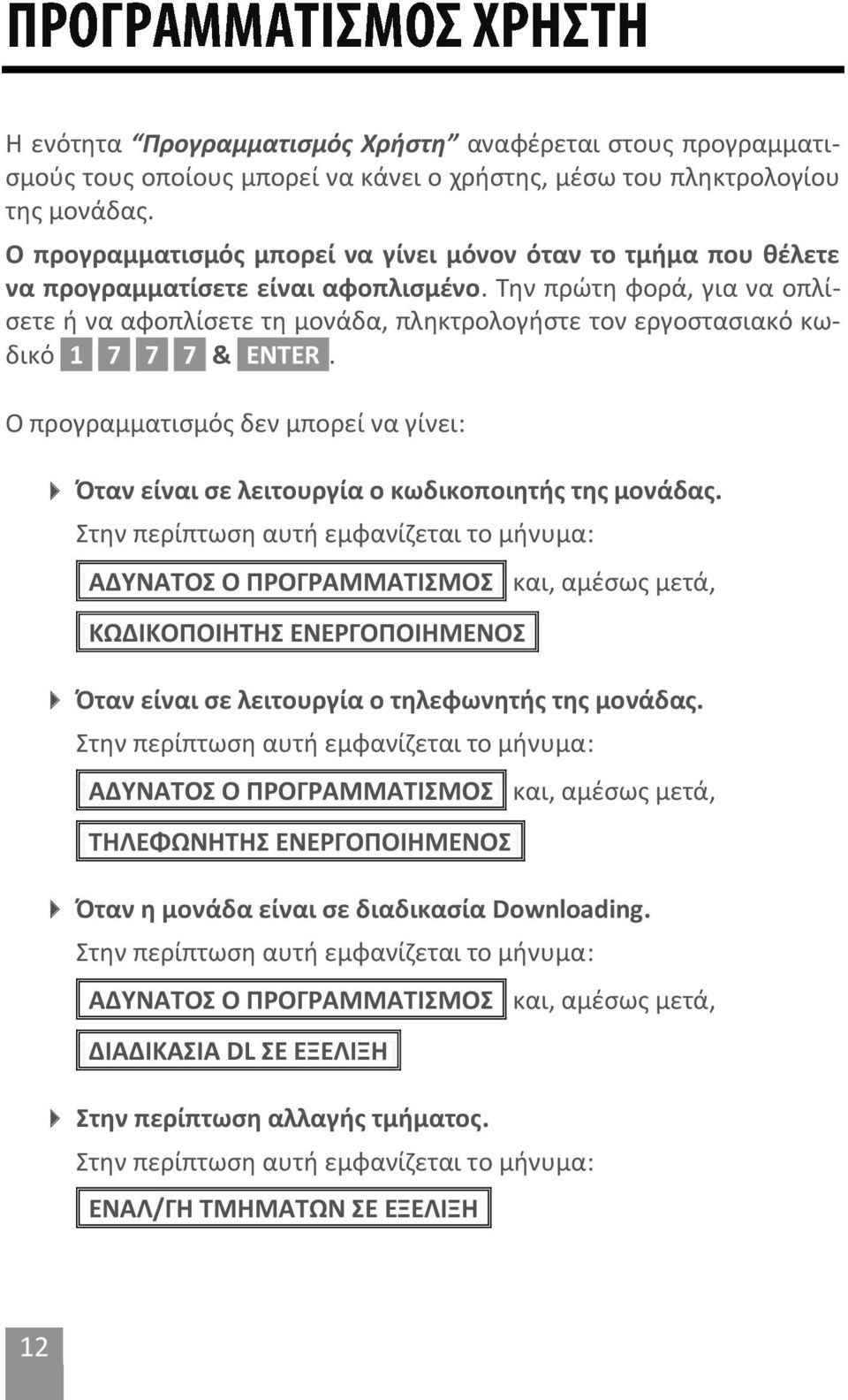 Την πρώτη φορά, για να οπλίσετε ή να αφοπλίσετε τη μονάδα, πληκτρολογήστε τον εργοστασιακό κωδικό [1] [7] [7] [7] & [ENTER].