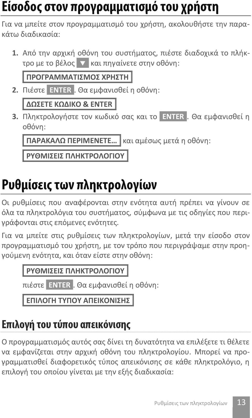 Πληκτρολογήστε τον κωδικό σας και το [ENTER].