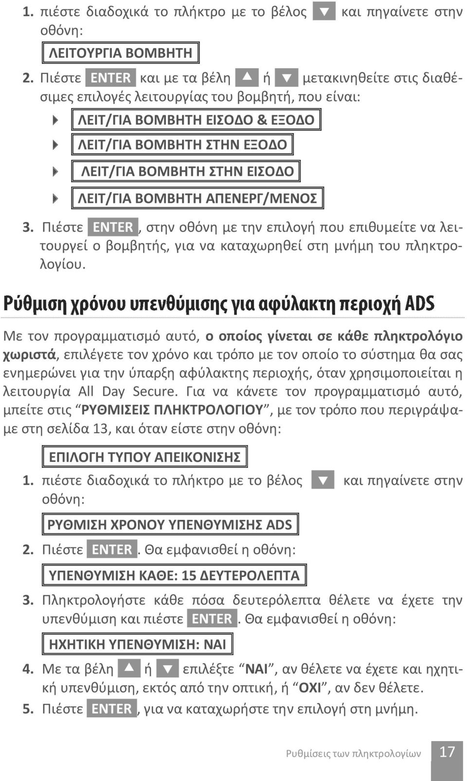 ΣΤΗΝ ΕΙΣΟΔΟ] [ΛΕΙΤ/ΓΙΑ ΒΟΜΒΗΤΗ ΑΠΕΝΕΡΓ/ΜΕΝΟΣ] 3. Πιέστε [ENTER], στην οθόνη με την επιλογή που επιθυμείτε να λειτουργεί ο βομβητής, για να καταχωρηθεί στη μνήμη του πληκτρολογίου.